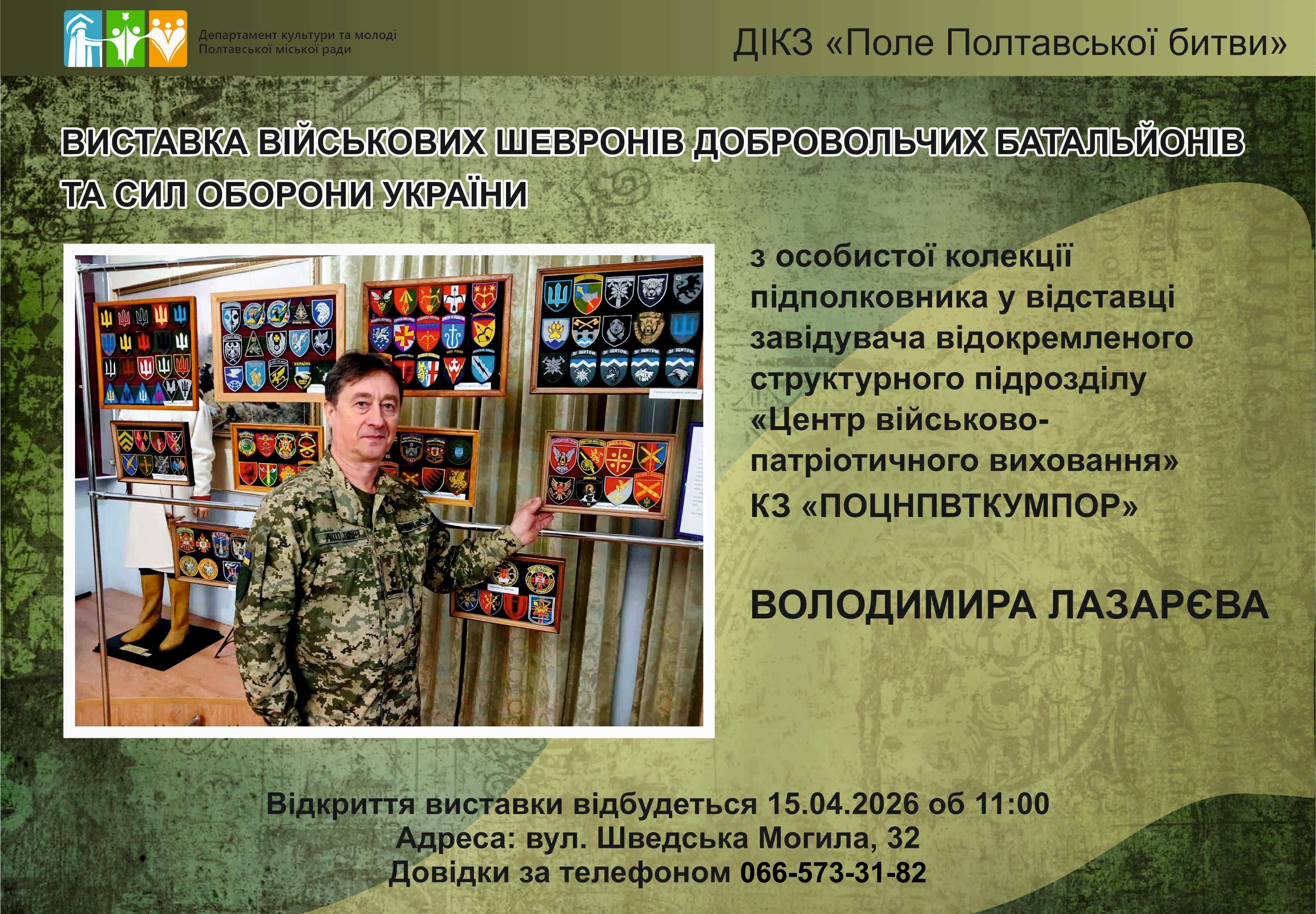 Відкриття виставки військових шевронів добровольчих батальйонів та Сил Оборони України